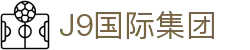 j9国际集团(中国)-官方网站